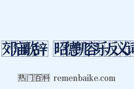 郊庙歌辞·昭德凯容乐反义词是什么意思的图片